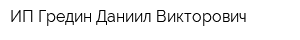 ИП Гредин Даниил Викторович