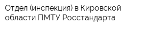 Отдел (инспекция) в Кировской области ПМТУ Росстандарта