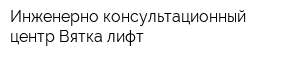Инженерно-консультационный центр Вятка-лифт