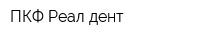 ПКФ Реал-дент