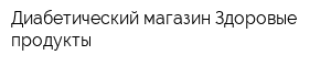 Диабетический магазин Здоровые продукты
