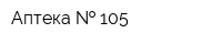 Аптека   105
