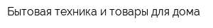 Бытовая техника и товары для дома