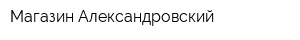 Магазин Александровский