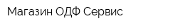 Магазин ОДФ-Сервис