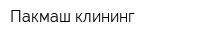 Пакмаш-клининг