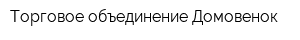 Торговое объединение Домовенок