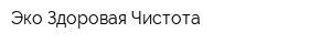 Эко Здоровая Чистота