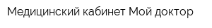 Медицинский кабинет Мой доктор