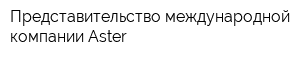 Представительство международной компании Aster