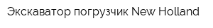 Экскаватор-погрузчик New Holland