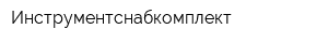 Инструментснабкомплект