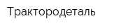 Трактородеталь