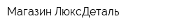 Магазин ЛюксДеталь