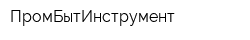 ПромБытИнструмент