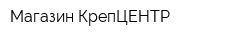 Магазин КрепЦЕНТР