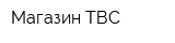 Магазин ТВС