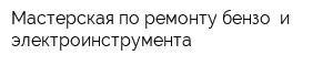 Мастерская по ремонту бензо- и электроинструмента