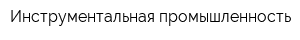 Инструментальная промышленность