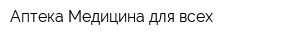 Аптека Медицина для всех