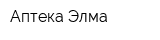 Аптека Элма