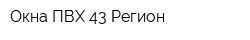 Окна ПВХ 43-Регион