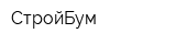 СтройБум
