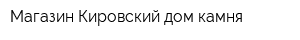 Магазин Кировский дом камня