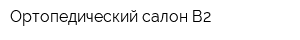 Ортопедический салон В2