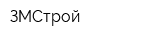 ЗМСтрой