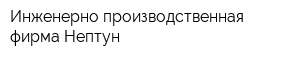 Инженерно-производственная фирма Нептун