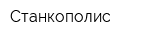 Станкополис