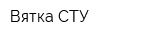 Вятка СТУ