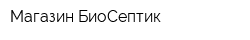 Магазин БиоСептик