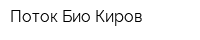 Поток-Био Киров
