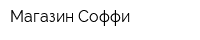 Магазин Соффи