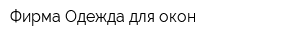 Фирма Одежда для окон