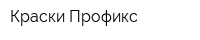 Краски Профикс