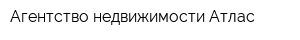 Агентство недвижимости Атлас