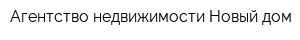 Агентство недвижимости Новый дом