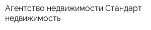 Агентство недвижимости Стандарт-недвижимость