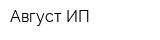 Август ИП