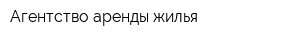 Агентство аренды жилья
