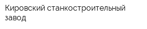 Кировский станкостроительный завод