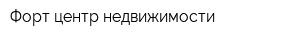 Форт центр недвижимости