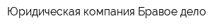 Юридическая компания Бравое дело