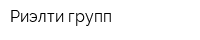Риэлти групп