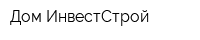 Дом ИнвестСтрой