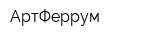 АртФеррум