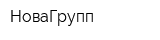 НоваГрупп